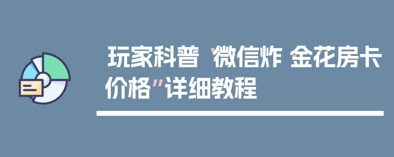 玩家科普“微信炸·金花房卡价格”详细教程