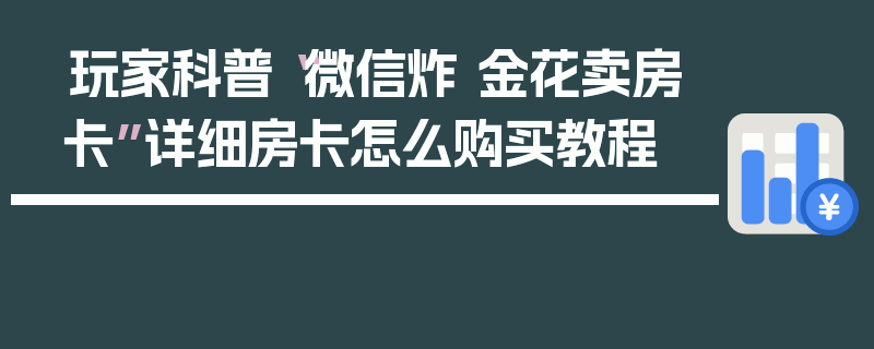 玩家科普“微信炸 金花卖房卡”详细房卡怎么购买教程