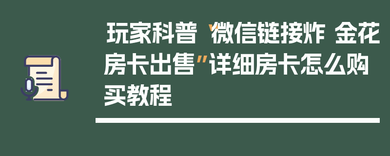 玩家科普“微信链接炸 金花房卡出售”详细房卡怎么购买教程