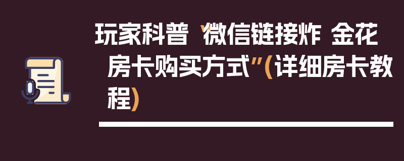 玩家科普“微信链接炸 金花房卡购买方式”(详细房卡教程)