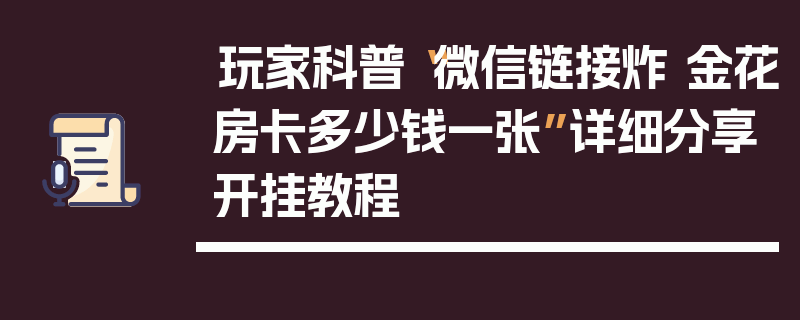 玩家科普“微信链接炸 金花房卡多少钱一张”详细分享开挂教程