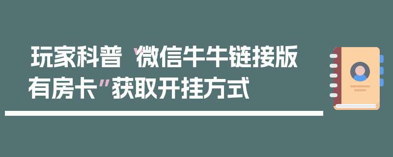 玩家科普“微信牛牛链接版 有房卡”获取开挂方式
