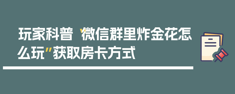 玩家科普“微信群里炸金花怎么玩”获取房卡方式