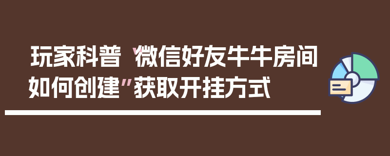 玩家科普“微信好友牛牛房间如何创建”获取开挂方式
