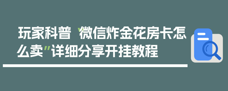 玩家科普“微信炸金花房卡怎么卖”详细分享开挂教程
