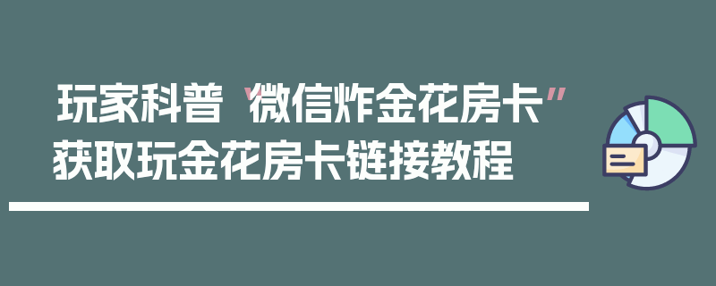 玩家科普“微信炸金花房卡”获取玩金花房卡链接教程