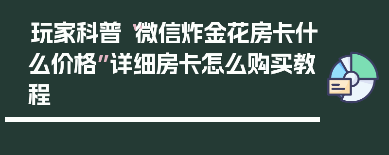 玩家科普“微信炸金花房卡什么价格”详细房卡怎么购买教程