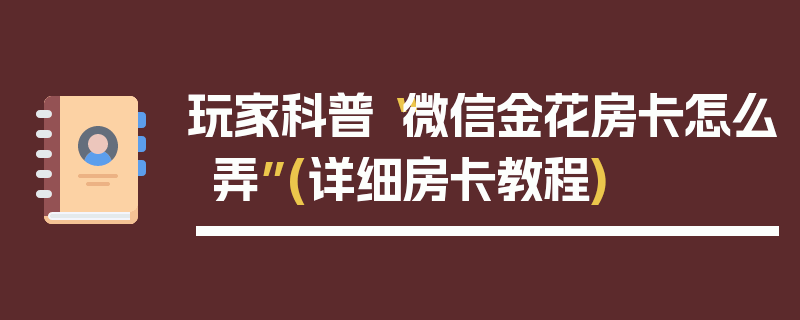 玩家科普“微信金花房卡怎么弄”(详细房卡教程)