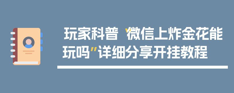 玩家科普“微信上炸金花能玩吗”详细分享开挂教程
