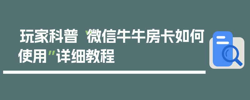 玩家科普“微信牛牛房卡如何使用”详细教程