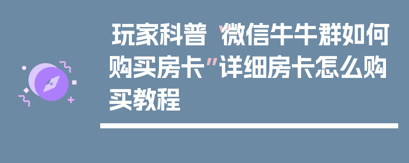 玩家科普“微信牛牛群如何购买房卡”详细房卡怎么购买教程