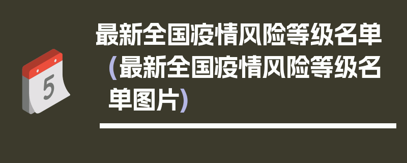 最新全国疫情风险等级名单(最新全国疫情风险等级名单图片)
