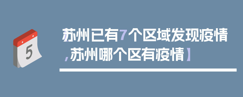 【苏州已有7个区域发现疫情,苏州哪个区有疫情】