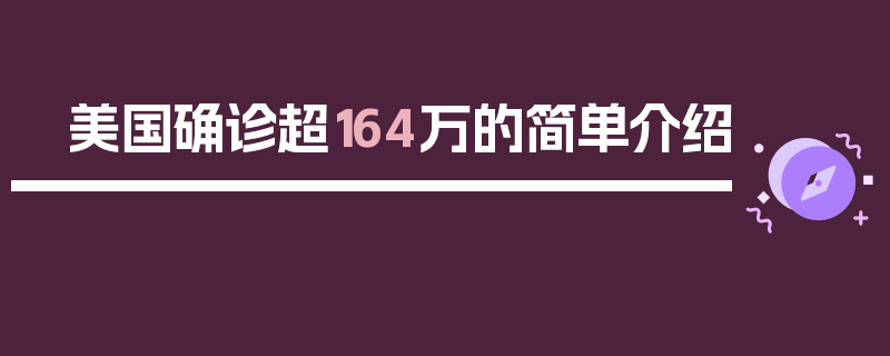美国确诊超164万的简单介绍