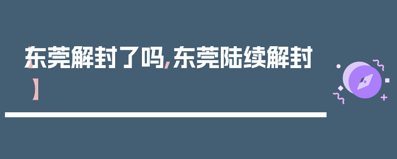 【东莞解封了吗,东莞陆续解封】