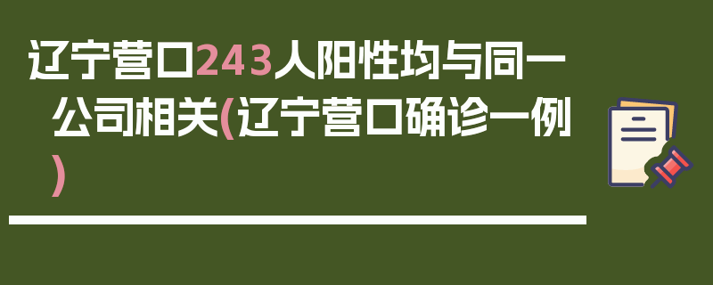 辽宁营口243人阳性均与同一公司相关(辽宁营口确诊一例)