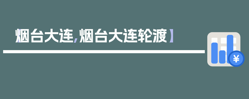 【烟台大连,烟台大连轮渡】