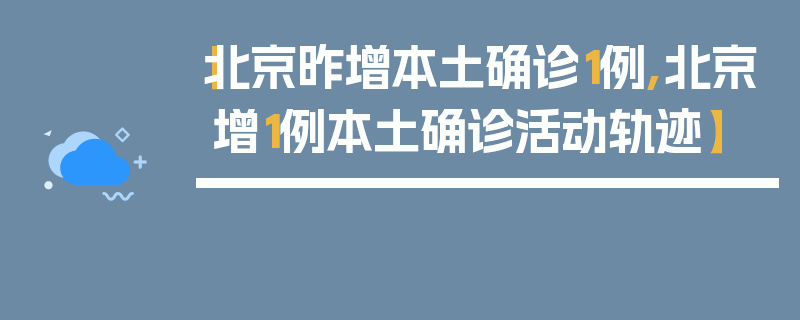 【北京昨增本土确诊1例,北京增1例本土确诊活动轨迹】