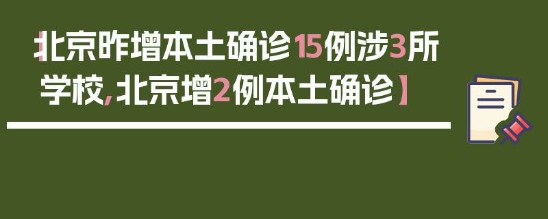 【北京昨增本土确诊15例涉3所学校,北京增2例本土确诊】