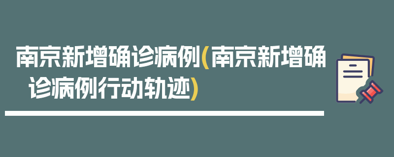 南京新增确诊病例(南京新增确诊病例行动轨迹)