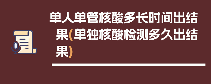 单人单管核酸多长时间出结果(单独核酸检测多久出结果)