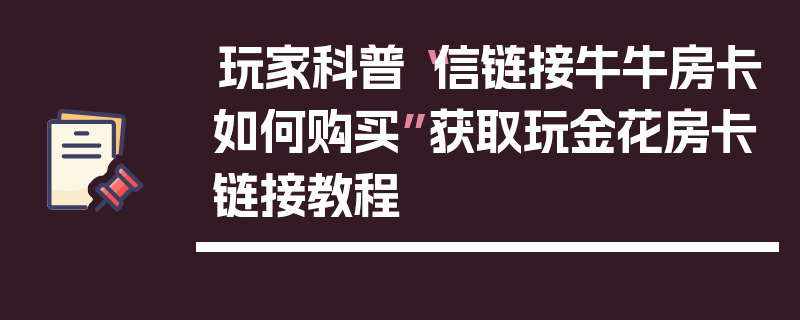 玩家科普“信链接牛牛房卡如何购买”获取玩金花房卡链接教程