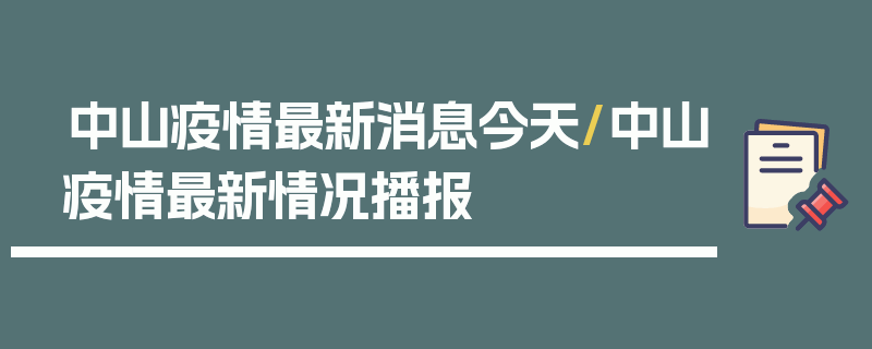 中山疫情最新消息今天/中山疫情最新情况播报