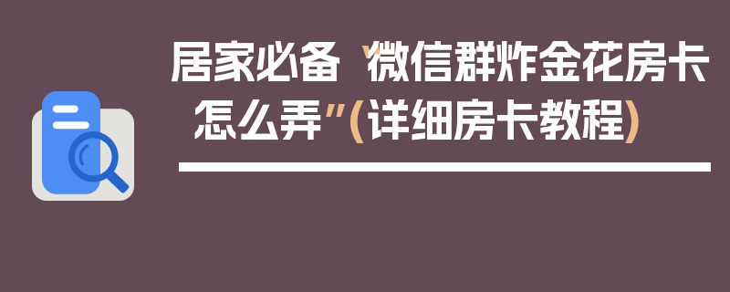 居家必备“微信群炸金花房卡怎么弄”(详细房卡教程)
