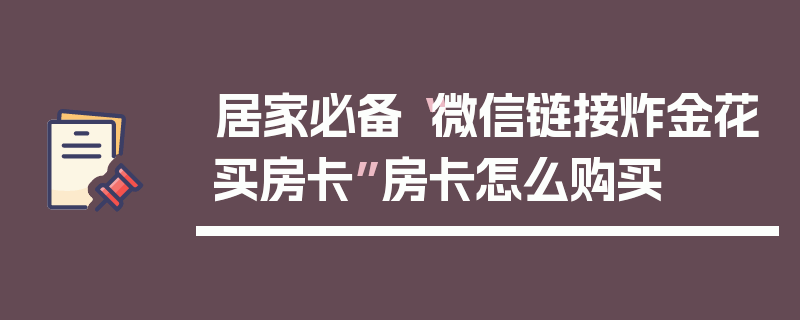 居家必备“微信链接炸金花买房卡”房卡怎么购买