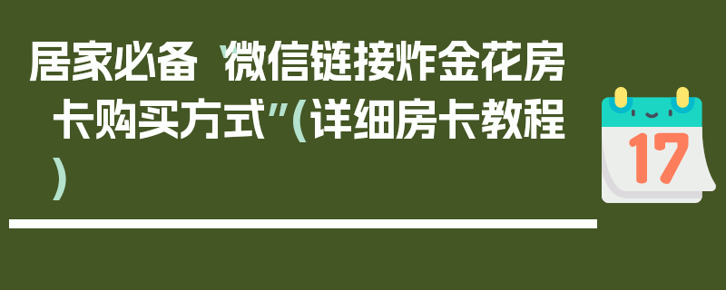 居家必备“微信链接炸金花房卡购买方式”(详细房卡教程)