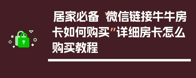 居家必备“微信链接牛牛房卡如何购买”详细房卡怎么购买教程