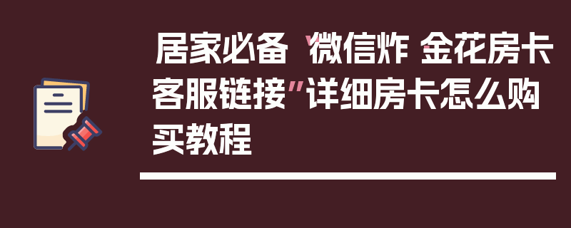 居家必备“微信炸·金花房卡客服链接”详细房卡怎么购买教程
