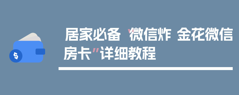 居家必备“微信炸 金花微信房卡”详细教程