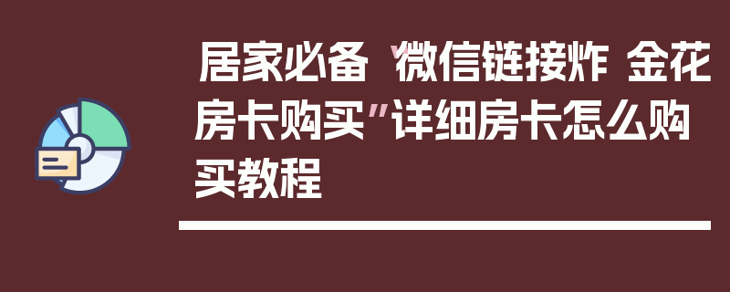 居家必备“微信链接炸 金花房卡购买”详细房卡怎么购买教程