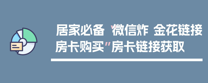 居家必备“微信炸 金花链接房卡购买”房卡链接获取
