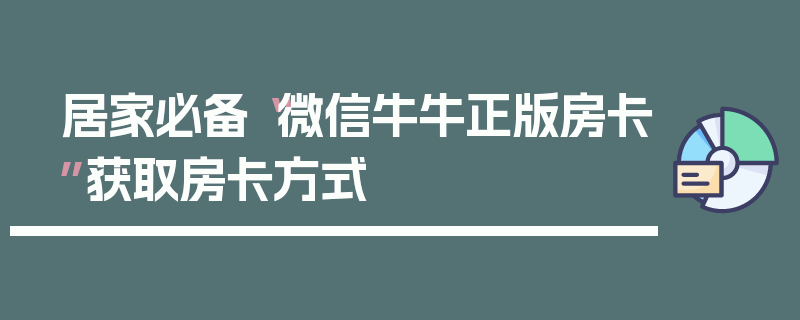 居家必备“微信牛牛正版房卡”获取房卡方式