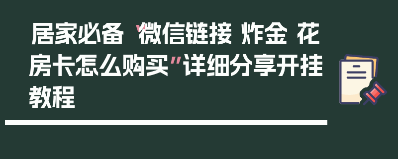 居家必备“微信链接 炸金 花房卡怎么购买”详细分享开挂教程