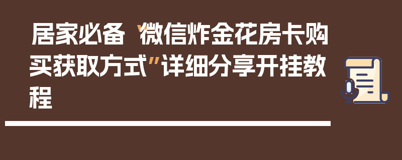 居家必备“微信炸金花房卡购买获取方式”详细分享开挂教程
