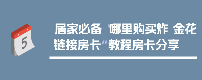 居家必备“哪里购买炸 金花链接房卡”教程房卡分享