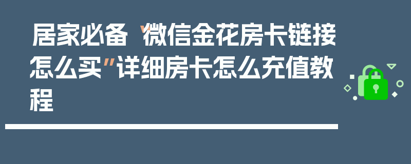 居家必备“微信金花房卡链接怎么买”详细房卡怎么充值教程