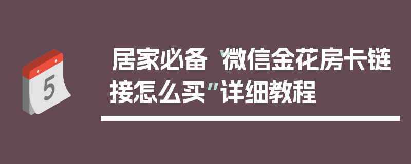 居家必备“微信金花房卡链接怎么买”详细教程
