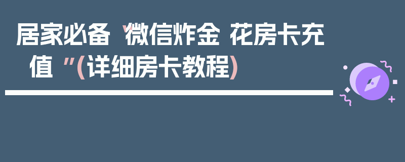 居家必备“微信炸金 花房卡充值 ”(详细房卡教程)