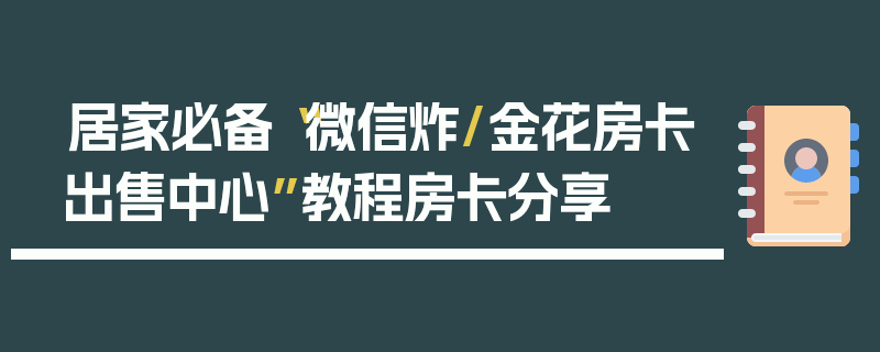 居家必备“微信炸/金花房卡出售中心”教程房卡分享