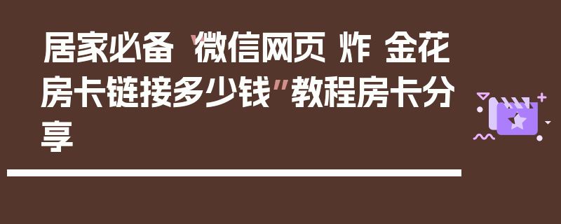 居家必备“微信网页 炸 金花房卡链接多少钱”教程房卡分享