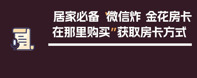 居家必备“微信炸 金花房卡在那里购买”获取房卡方式