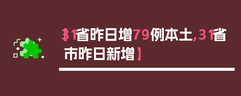 【31省昨日增79例本土,31省市昨日新增】