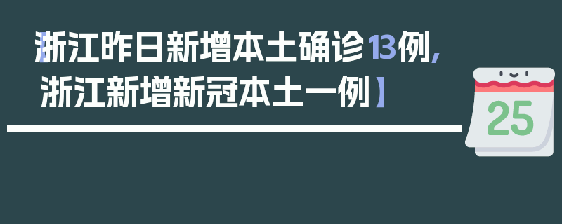 【浙江昨日新增本土确诊13例,浙江新增新冠本土一例】