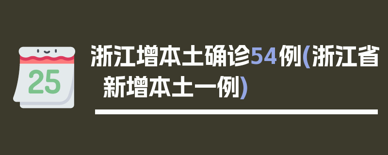 浙江增本土确诊54例(浙江省新增本土一例)