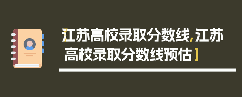 【江苏高校录取分数线,江苏高校录取分数线预估】