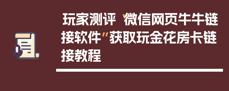 玩家测评“微信网页牛牛链接软件”获取玩金花房卡链接教程